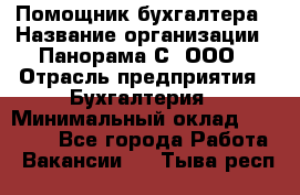 Помощник бухгалтера › Название организации ­ Панорама С, ООО › Отрасль предприятия ­ Бухгалтерия › Минимальный оклад ­ 45 000 - Все города Работа » Вакансии   . Тыва респ.